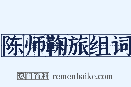 陈师鞠旅组词是什么意思的图片